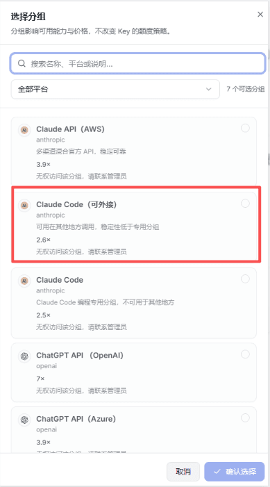 选择 Claude Code(可外接)分组并创建 API Key