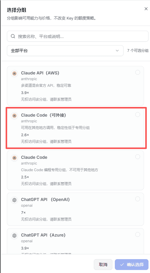 选择 Claude Code(可外接)分组